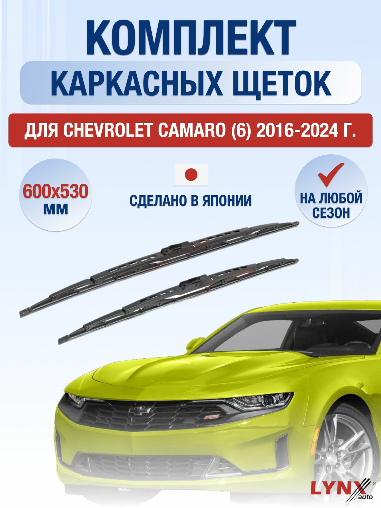 Щетки стеклоочистителя для Chevrolet Camaro (6) / 2016-2024 / Комплект каркасных дворников 60 53 см Шевроле Камаро