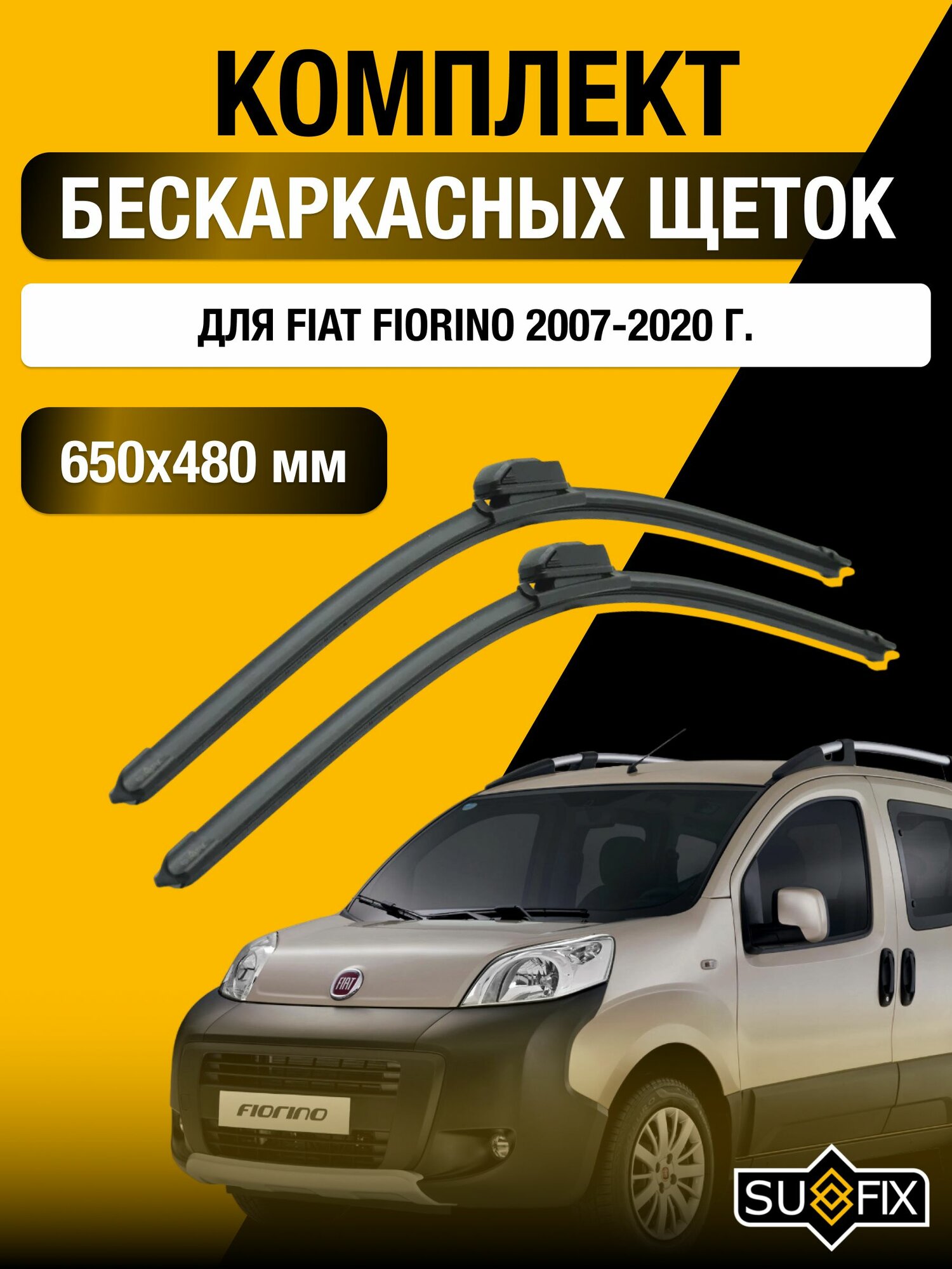 Щетки стеклоочистителя для Fiat Fiorino / 2007-2020 / Комплект бескаркасных дворников 65 48 см Фиат Фиорино