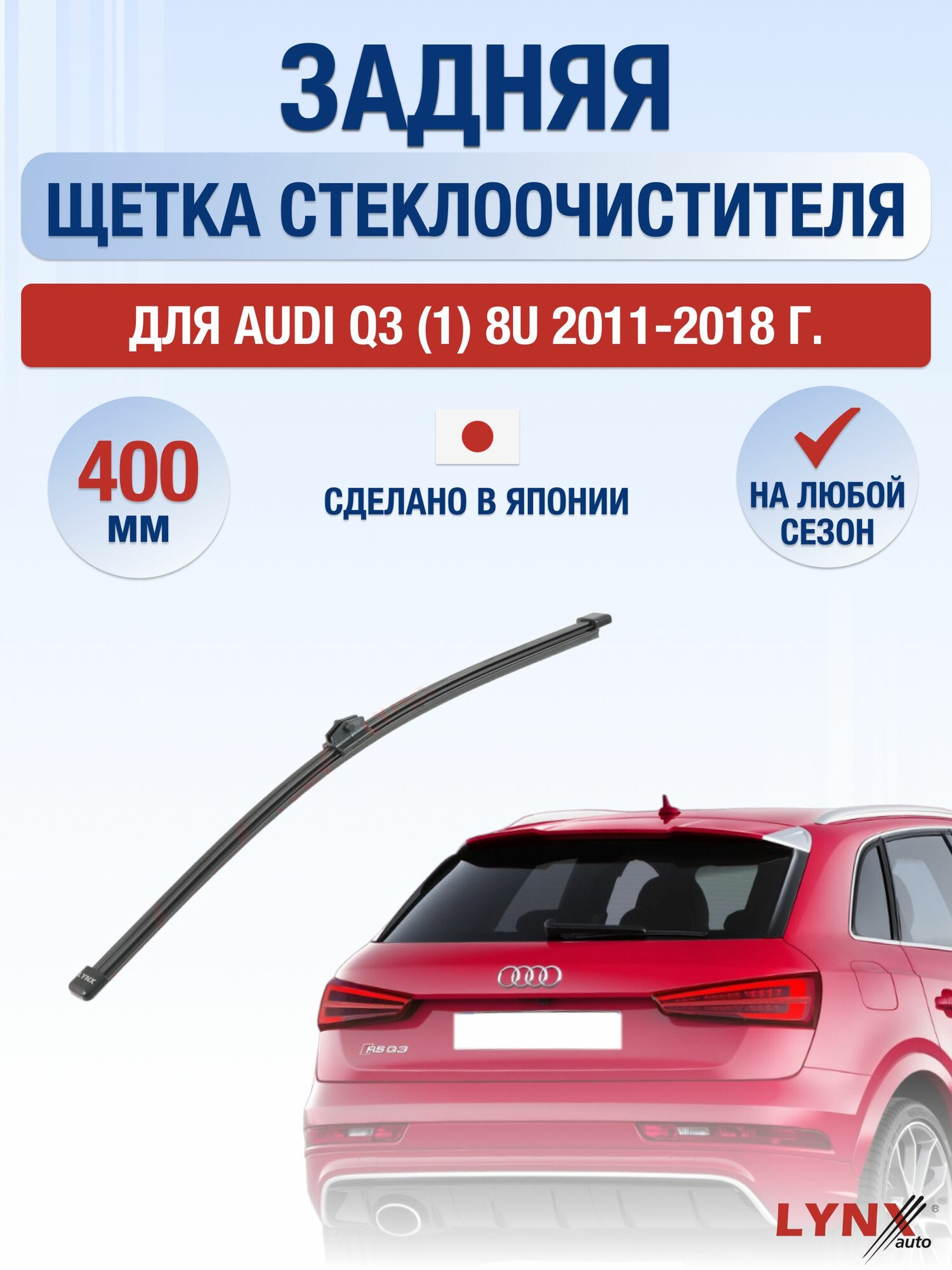 Задний дворник для Audi Q3 (1) 8U / 2011-2018 / Задняя щетка стеклоочистителя 40 см Ауди Ку3