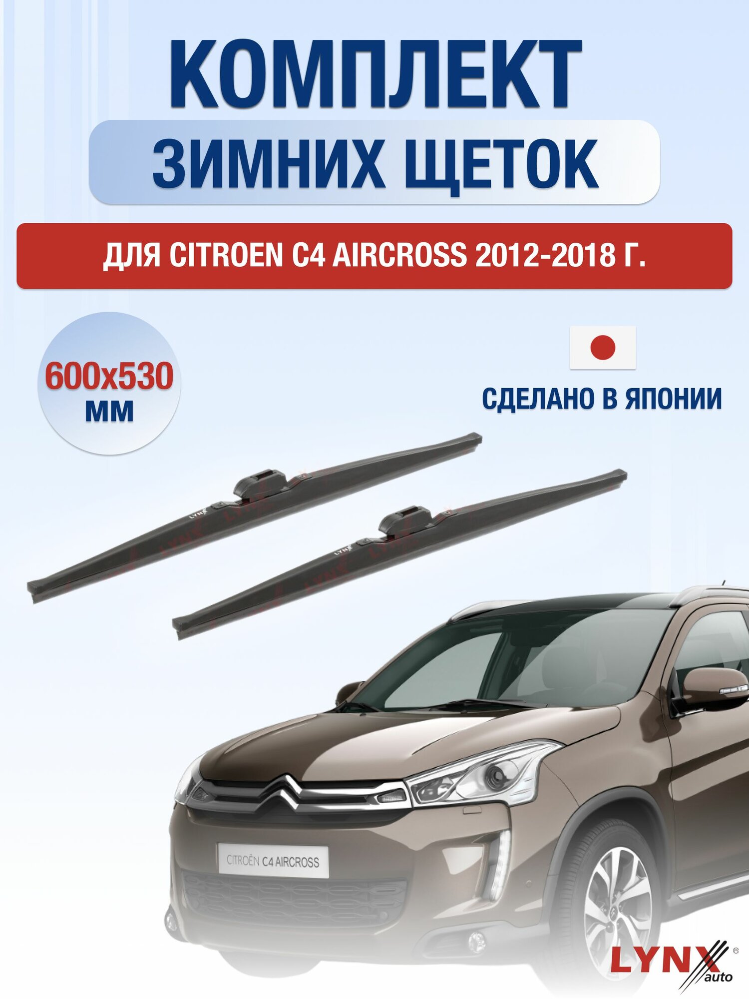 Щетки стеклоочистителя для Citroen C4 Aircross / 2012-2018 / Комплект зимних дворников 60 53 см Ситроен С4 Аиркросс