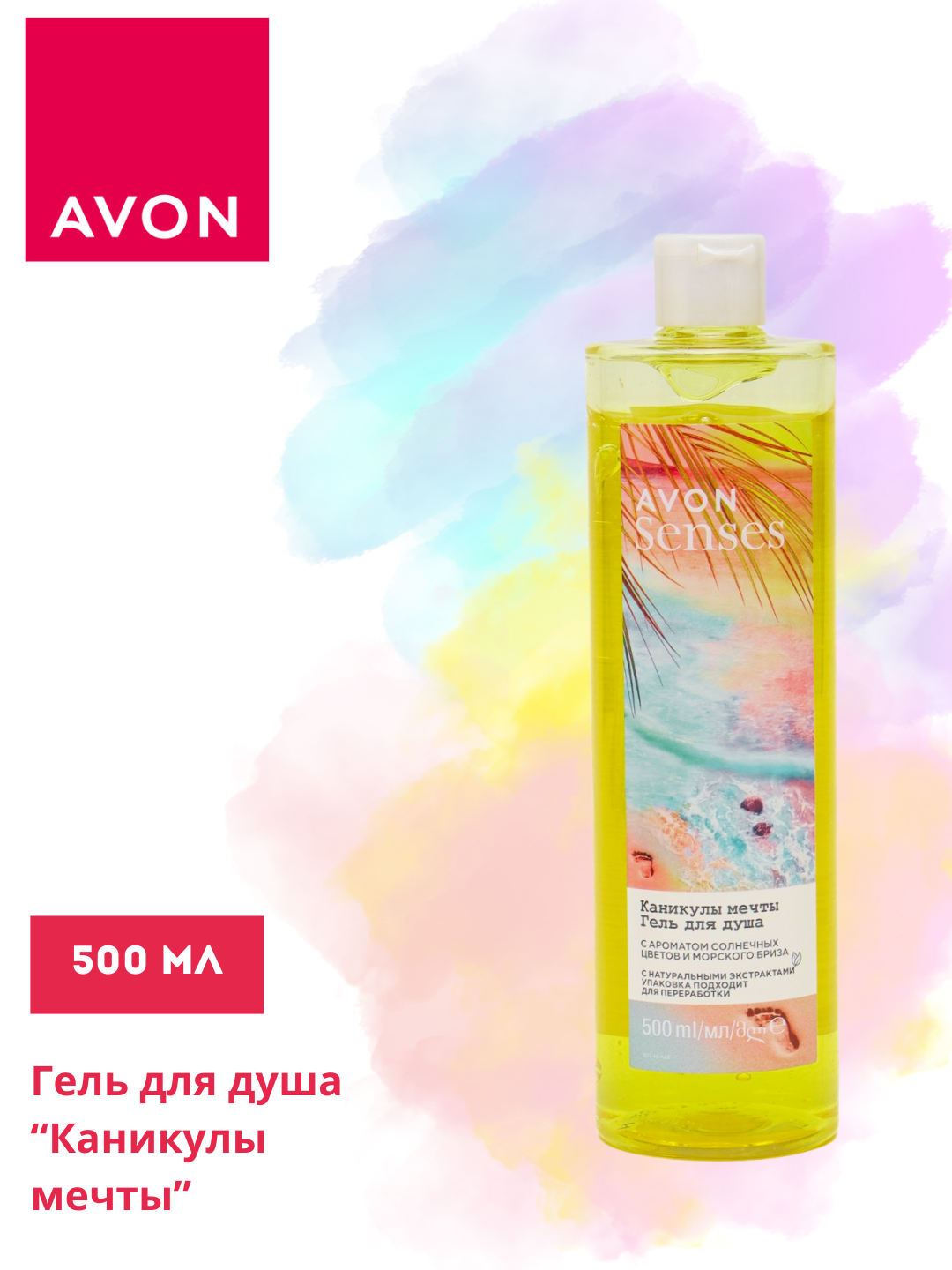 Гель для душа Avon Senses "Каникулы мечты", увлажняющий, 500 мл
