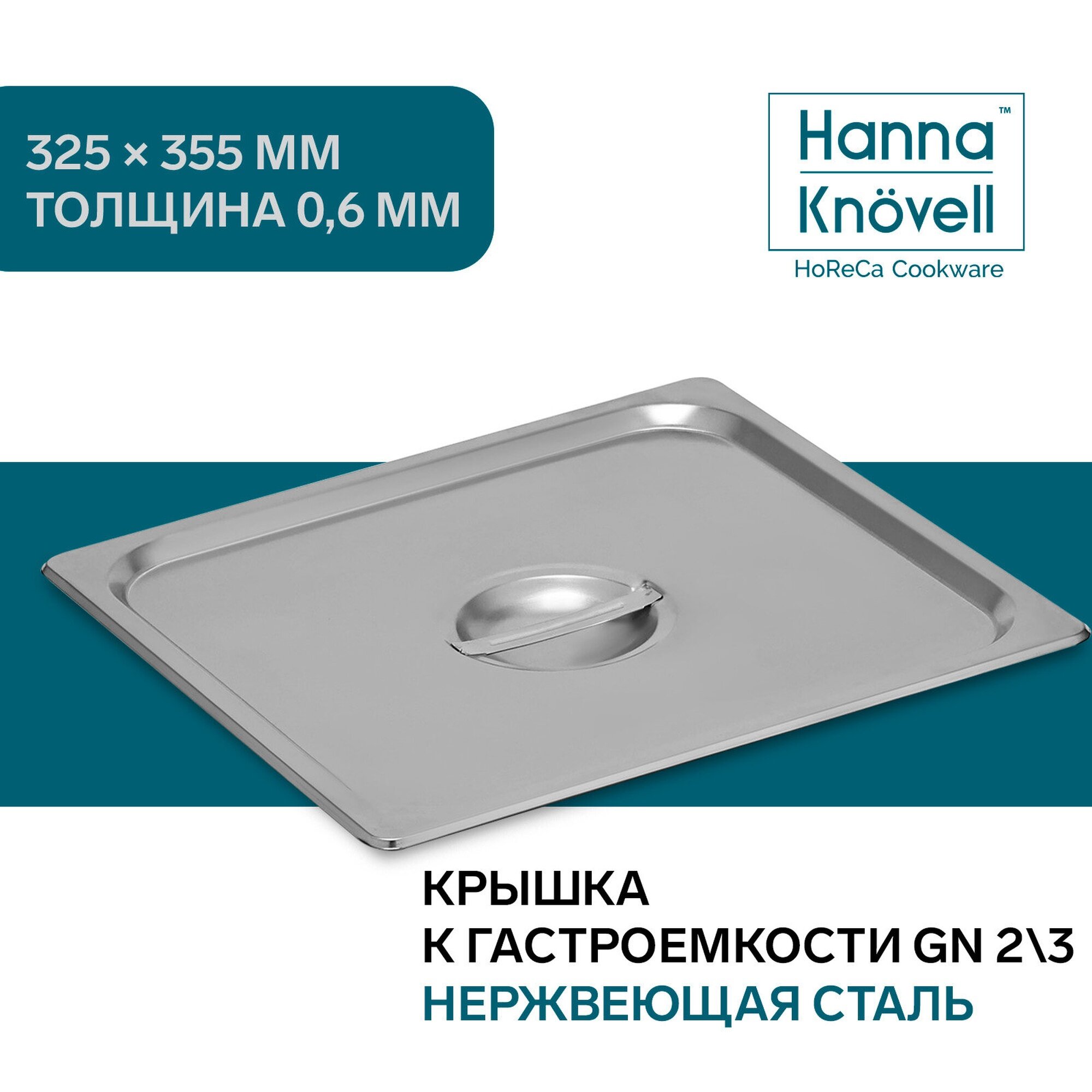 Крышка для гастроёмкости GN 2/3 Hanna Knövell, 32.5×35.3 см, толщина 0.6 мм, нержавеющая сталь