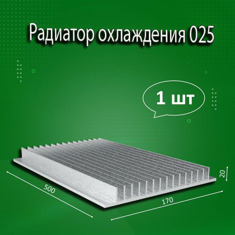 Радиатор охлаждения алюминиевый АВМ-025, 500x170x20мм - 1шт.