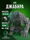 лев джабира