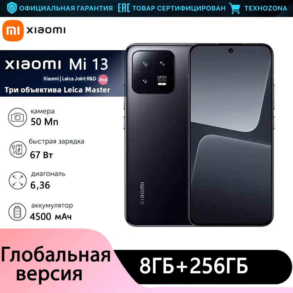 Xiaomi Смартфон Xiaomi Mi 13 Global 8/256 ГБ, черный матовый