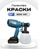 Краскопульт распылитель краски 2 аккумулятора 48в, мощность 800в ...
