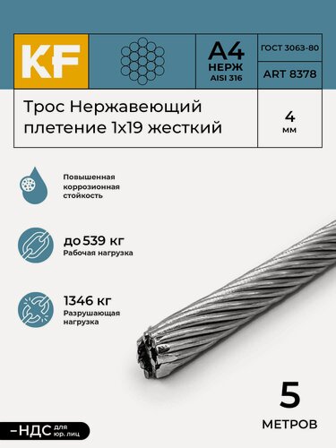 Изображение товара Трос нержавеющий 4 мм сталь А4 плетение 1х19 жесткий 5 метров