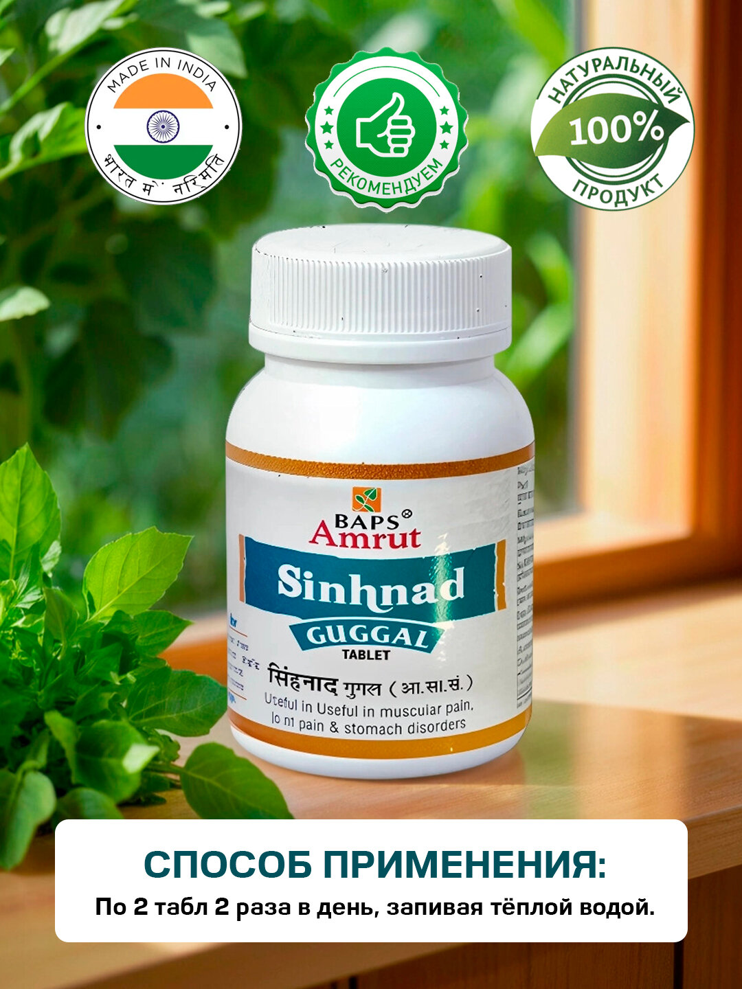 Картинки Сингхнад Гуггул Sinhnad Guggal Baps Amrut - при ревматоидном артрите 90 табл