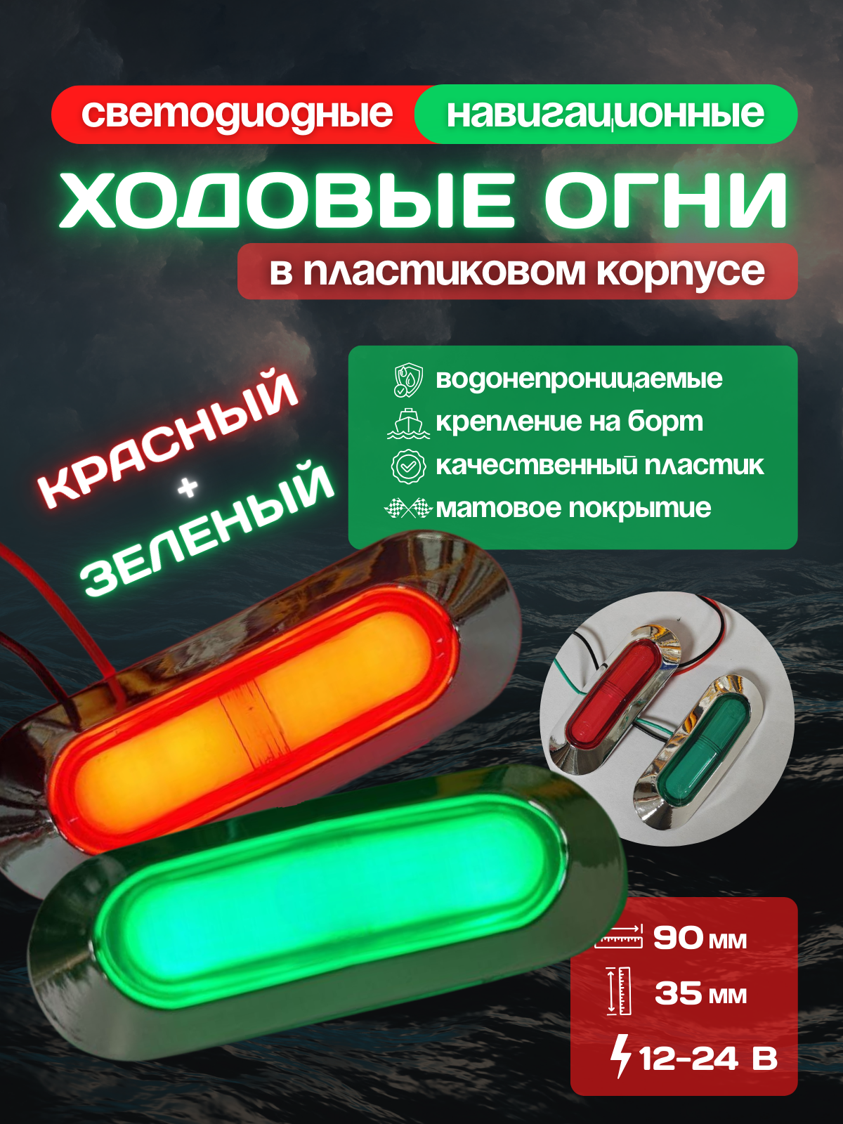 Светодиодные навигационные ходовые огни 12-24В (красный + зелёный)