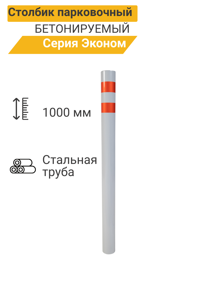 Столбик парковочный эконом бетонируемый 1000*76мм