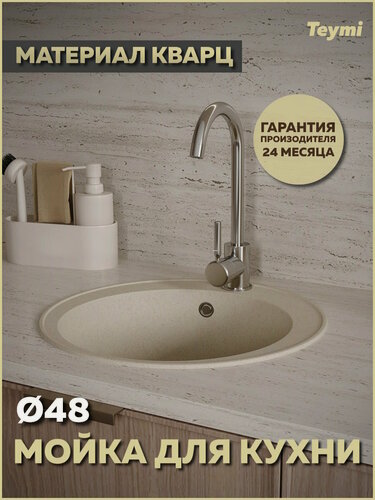 Изображение товара Мойка для кухни D48 круглая бежевая матовая Teymi Lina Smart T120106