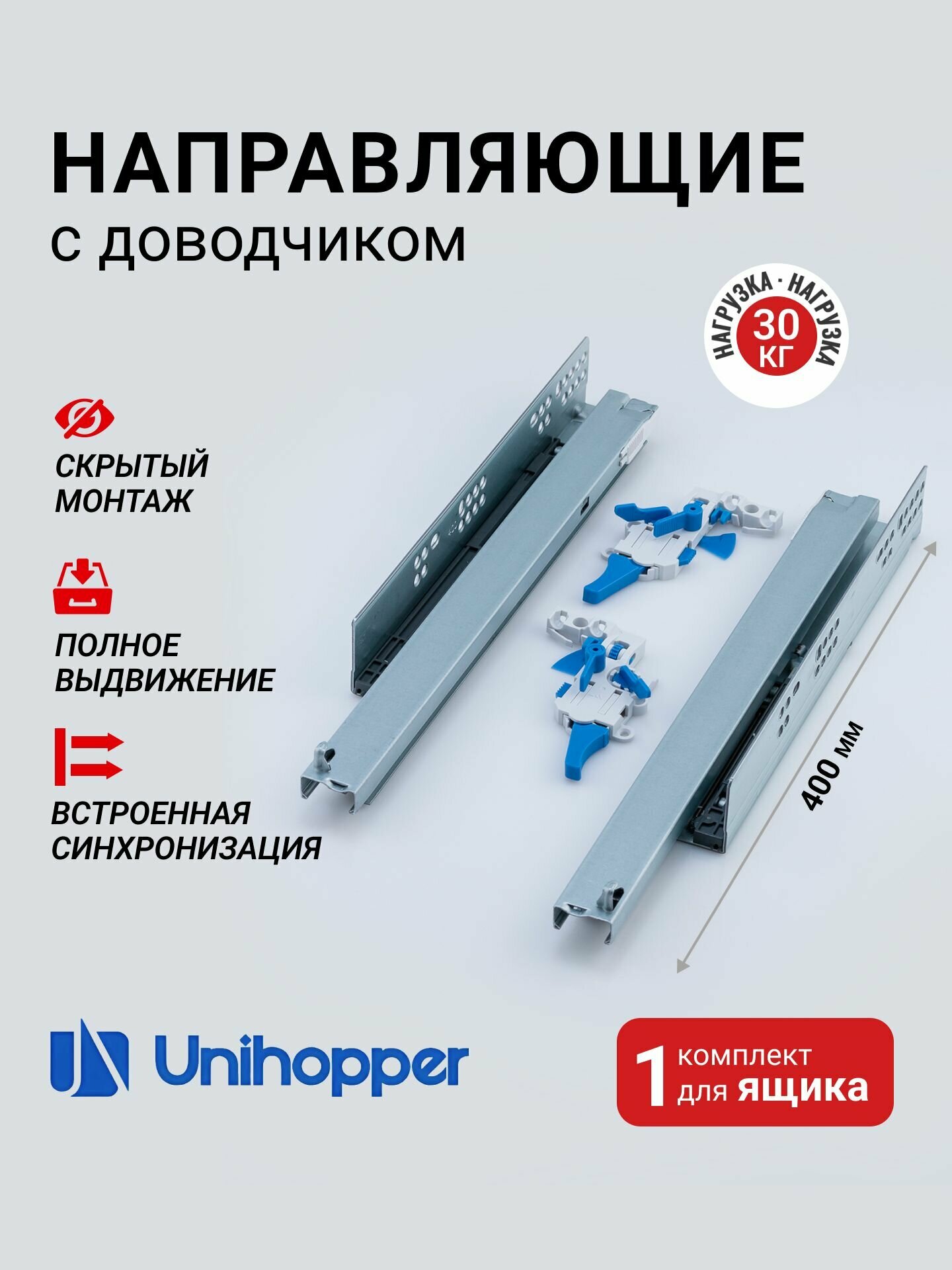 Направляющие скрытого монтажа 400 Unihopper с доводчиком, полное выдвижение, комплект для ящика