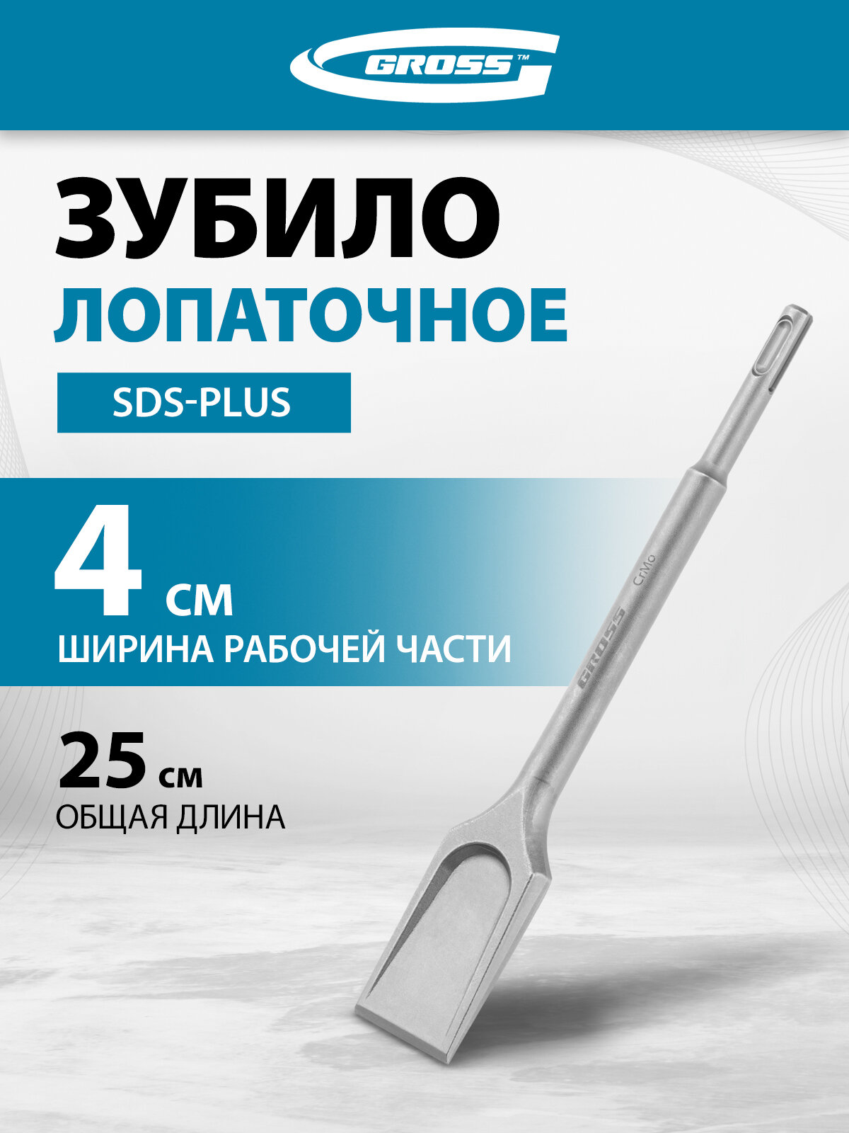 Зубило для перфоратора лопаточное Gross 40 х 250мм CrMo SDS PLUS 703140