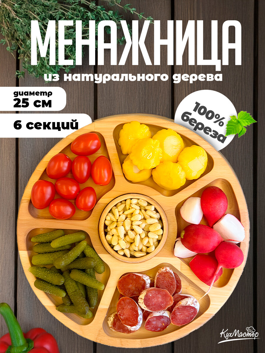Менажница деревянная сервировочная доска 6 секций круглая диаметр 25 см для закусок, снеков, орехов