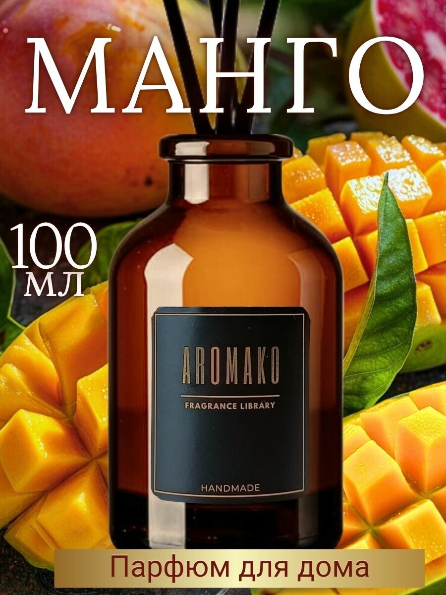 Ароматический диффузор с палочками Манго 100 мл ароматизатор для дома и офиса парфюм для дома AROMAKO