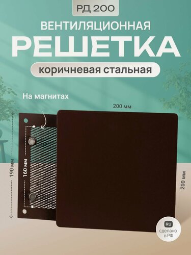 Изображение товара Решетка вентиляционная на магнитах 200x200 мм. металлическая