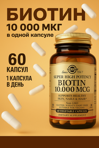 Изображение товара Solgar, Биотин сверхвысокой эффективности, 10 000 мкг, 60 растительных капсул
