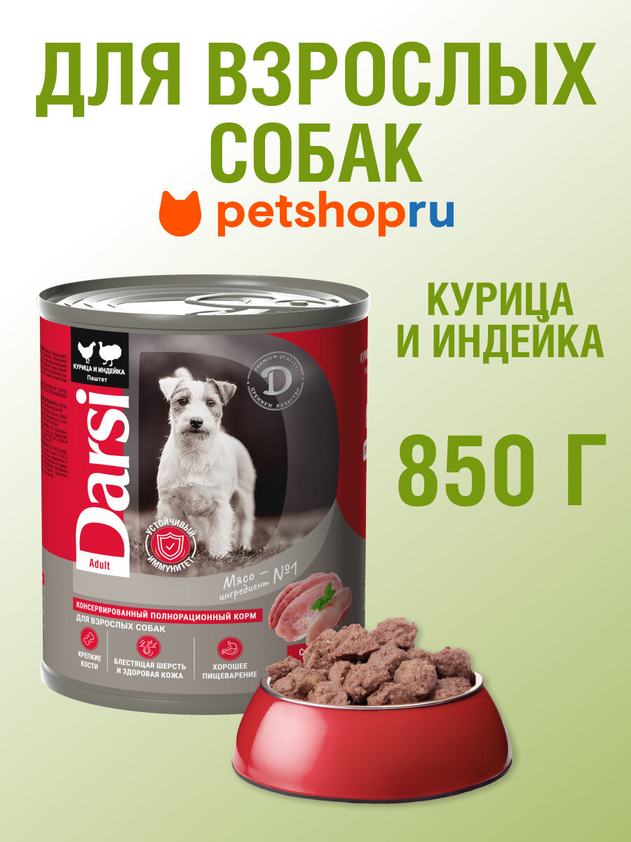 Darsi Консервы (паштет) для взрослых собак 