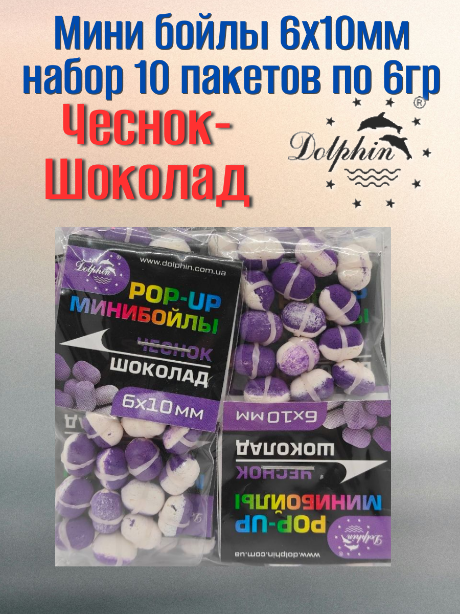 Мини бойлы плавающие Pop-UP 6х10мм Чеснок-Шоколад, набор 10 пакетов по 6гр.