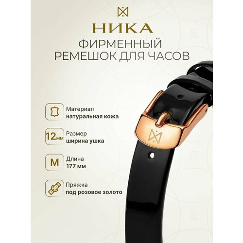 Ремешок НИКА черный 2100₽
