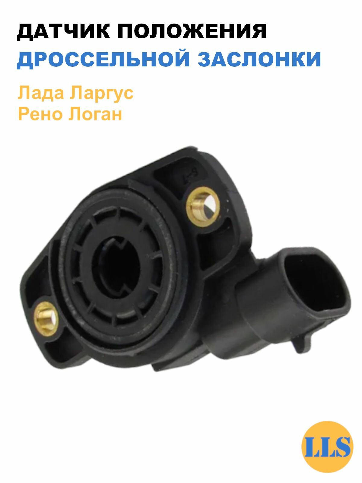 Датчик положения дроссельной заслонки Лада Ларгус, Рено Логан / OEM 7701044743