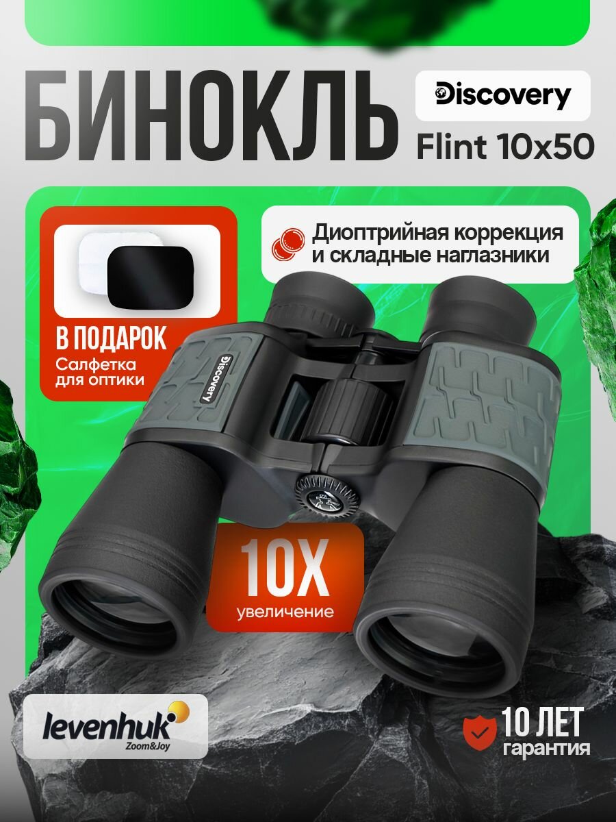 Бинокль Discovery Flint 10x50