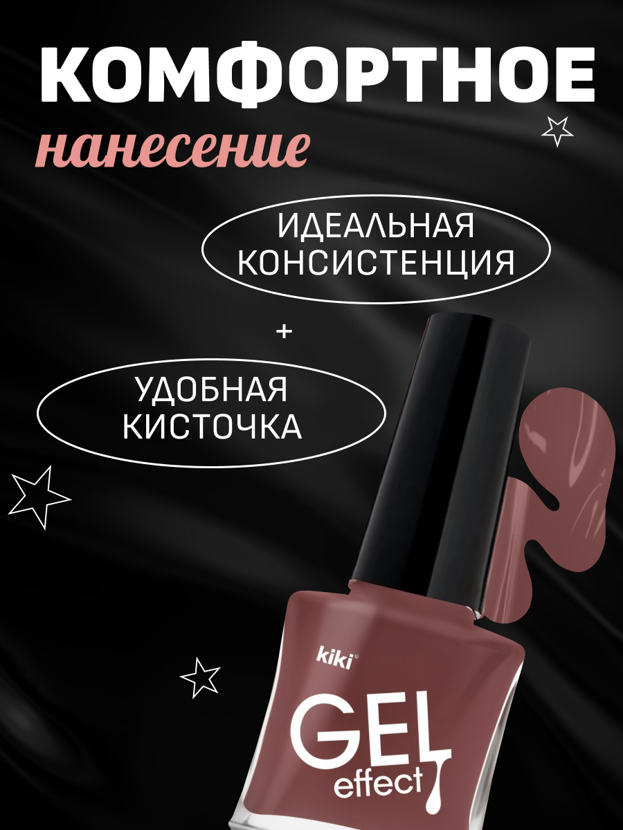 Лак для ногтей Kiki GEL EFFECT, тон 22 коричнево-каштановый, 6 мл. — фото 1