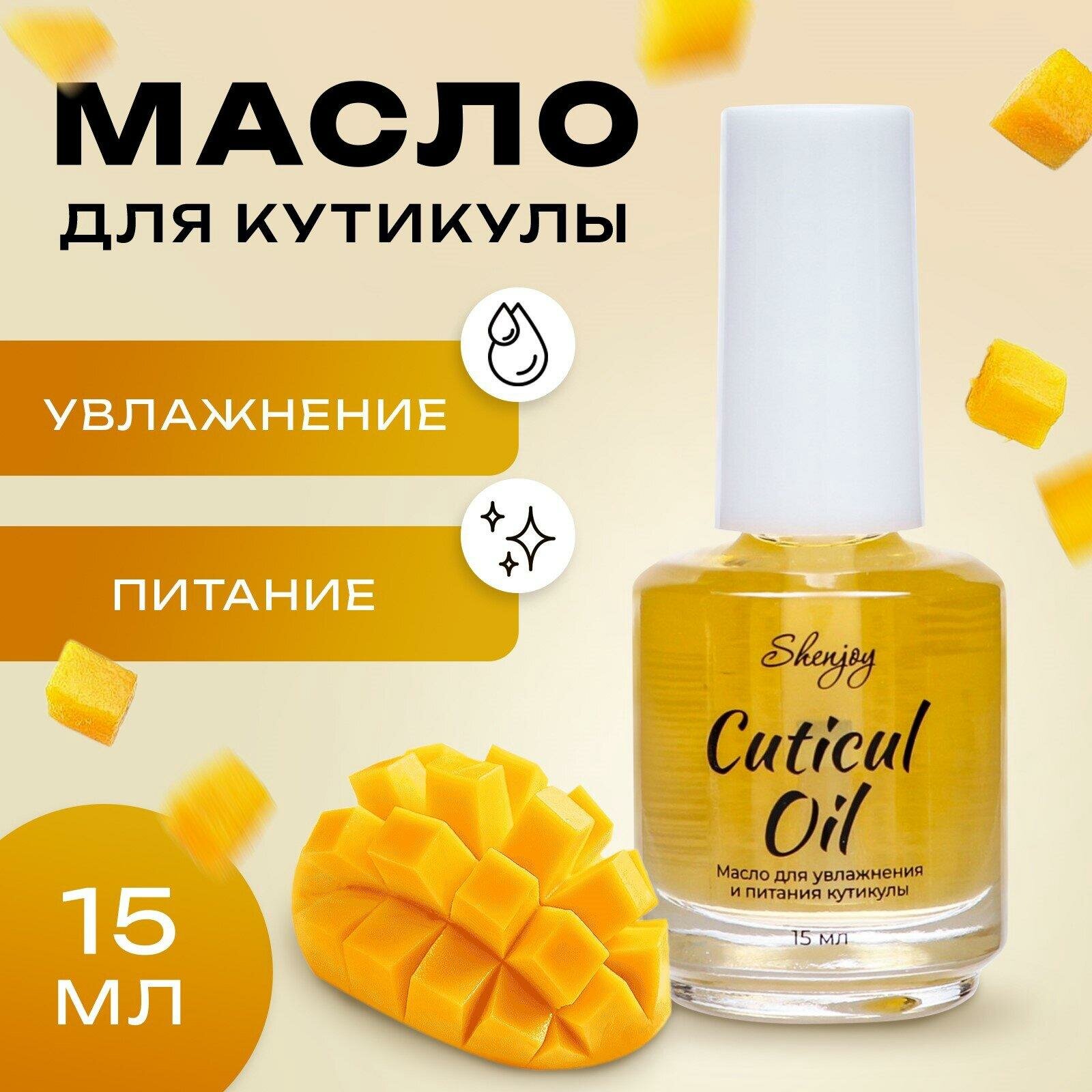 Масло для увлажнения и питания кутикулы Shenjoy, 15 мл, манго