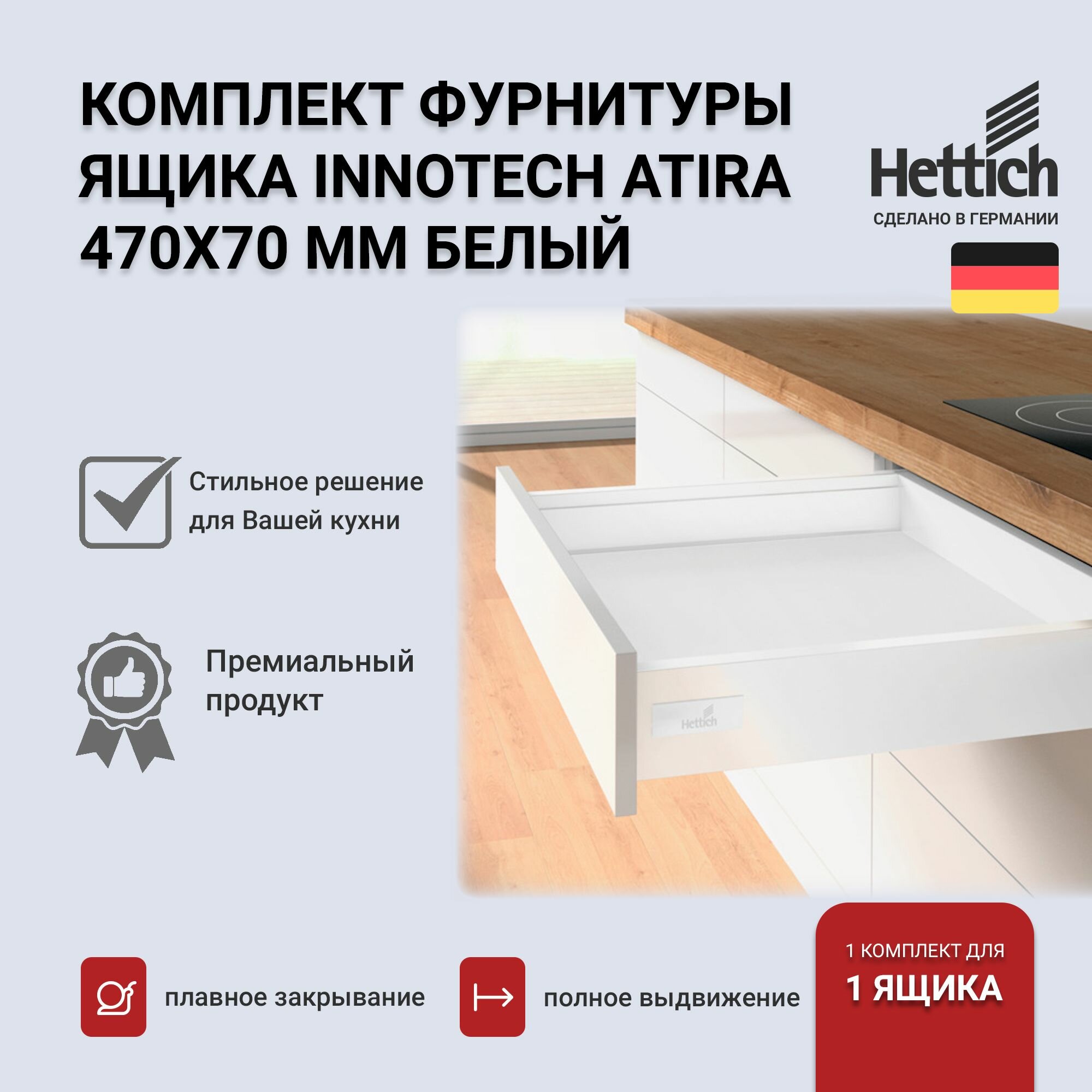 Выдвижной ящик HETTICH InnoTech Atira белый 470х70 Германия с доводчиком Silent System полное выдвижение 9230048