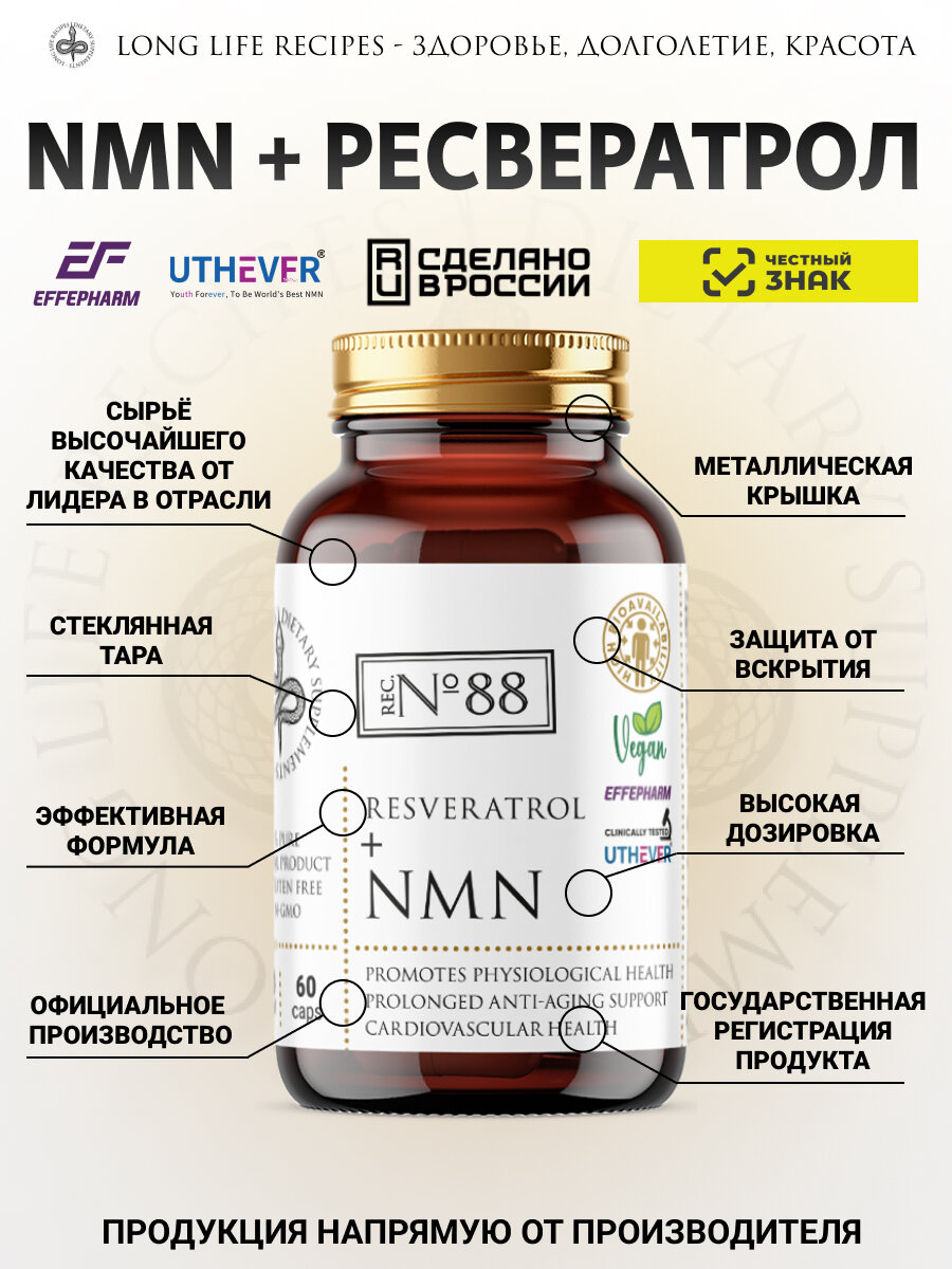 NMN Бета Никотинамид Мононуклеотид 250 мг и Ресвератрол 100 мг, Uthever NMN Еffepharm, 60 капсул long life recipes — фото 1