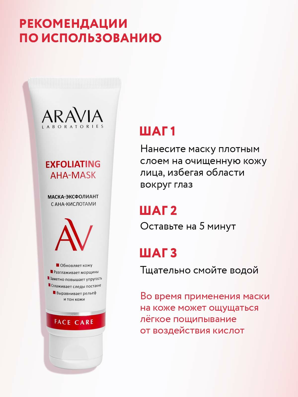 ARAVIA Маска-эксфолиант для лица с AHA-кислотами Exfoliating AHA-Mask, 100 мл — фото 1