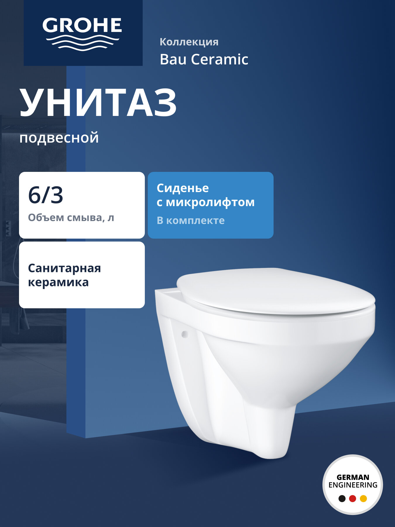 Унитаз подвесной GROHE Bau Ceramic с сиденьем с микролифтом (NW0105)
