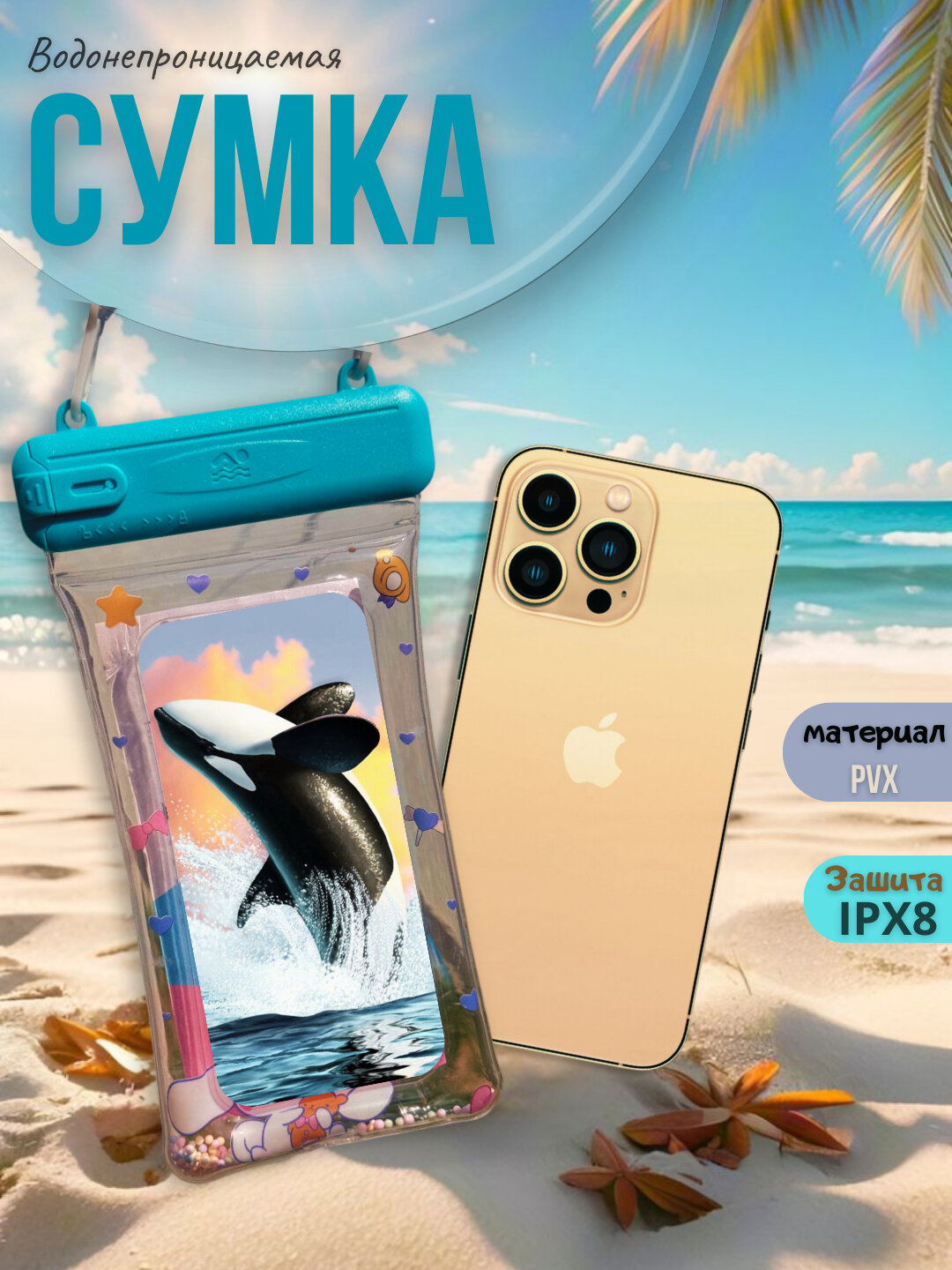 Водонепроницаемый чехол для телефона – IPX8, сенсорный экран, для бассейна, пляжа и путешествий, материал ПВХ