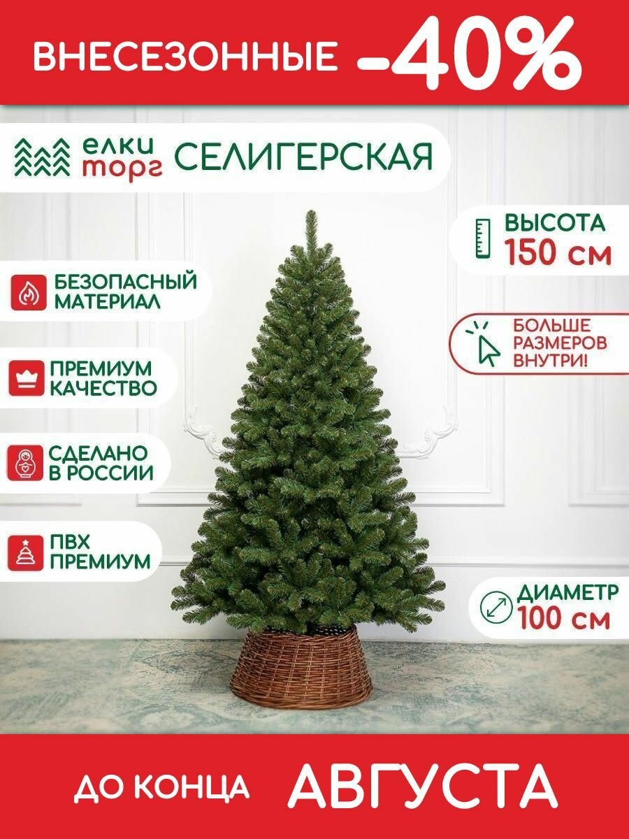 Новогодняя искусственная елка Селигерская 150 см, мягкая хвоя, (187150)