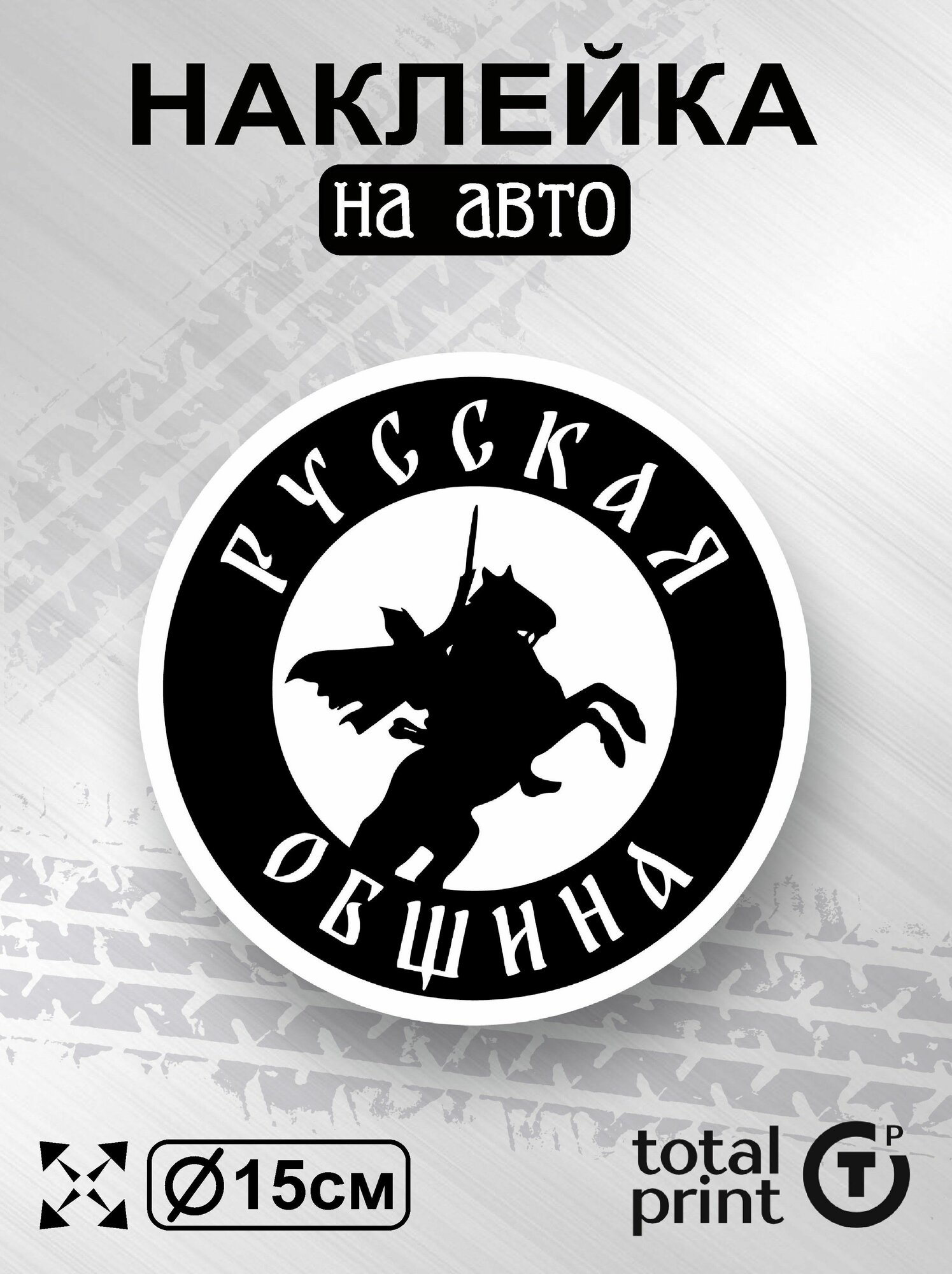 TotalPrint Наклейка на машину русская община, Д15см