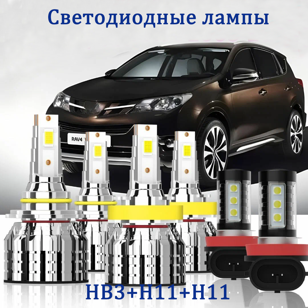 LED Лампы для Toyota Rav4 2005-2012, Светодиодная автомобильная лампа для фары HB3+H11+H11