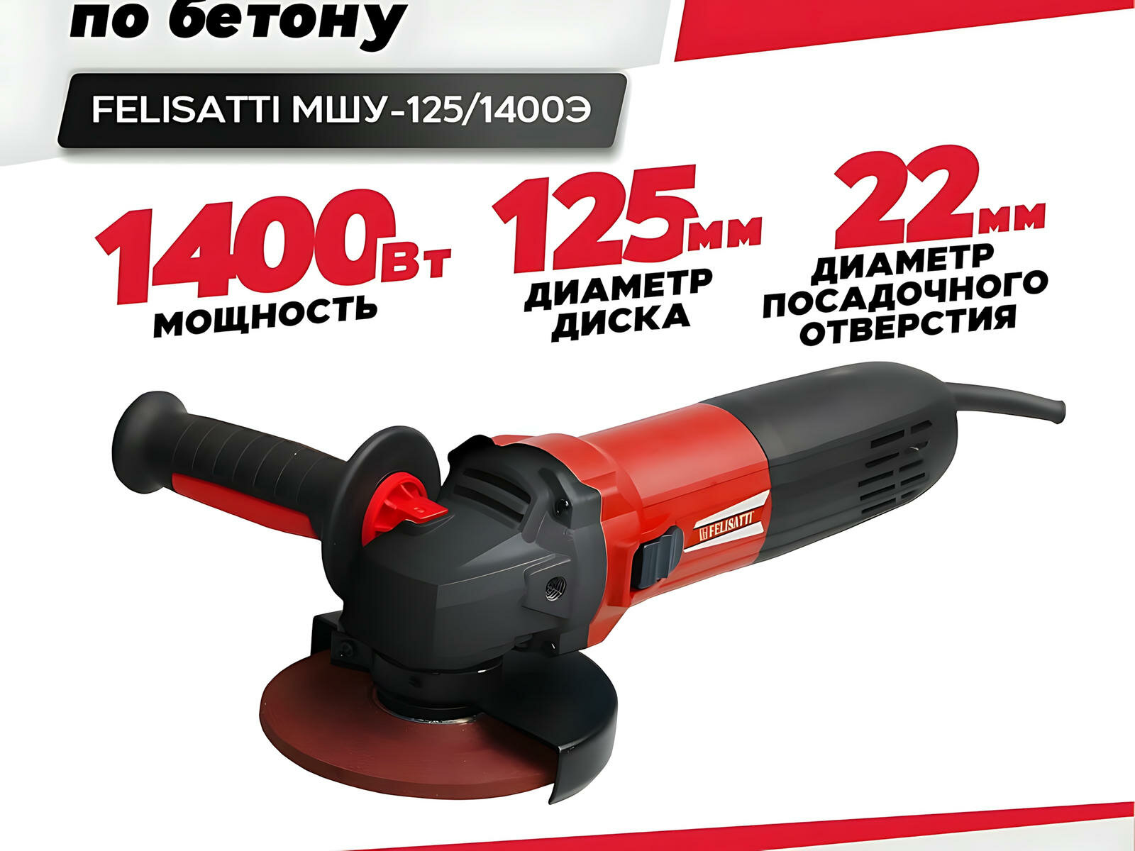 Шлифмашина по бетону FELISATTI МШУ-125/1400Э