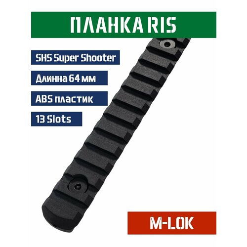 Планка Picatinny RIS 13 Slots 144 мм на цевье M-LOK
