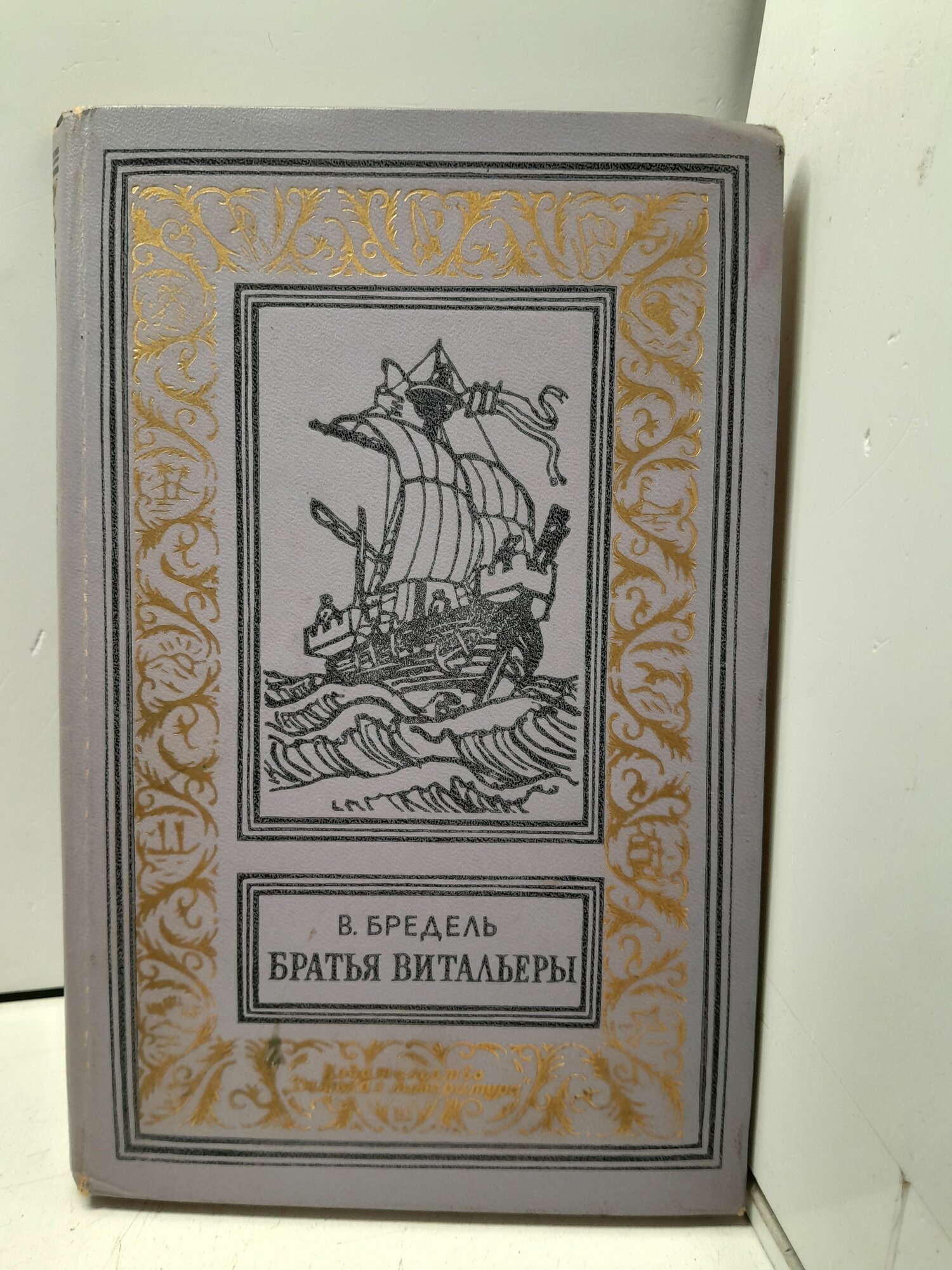Бредель В. Братья Витальеры. Серия "Библиотека приключений и научной фантастики".