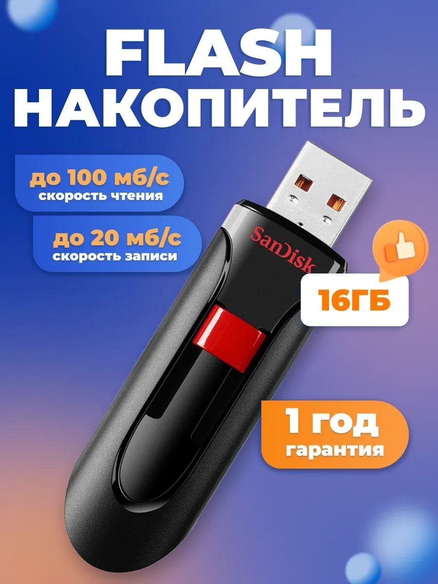 Флешка SanDisk Cruzer Glide USB 3.0, 16 ГБ, компактная, стильная, быстрая память
