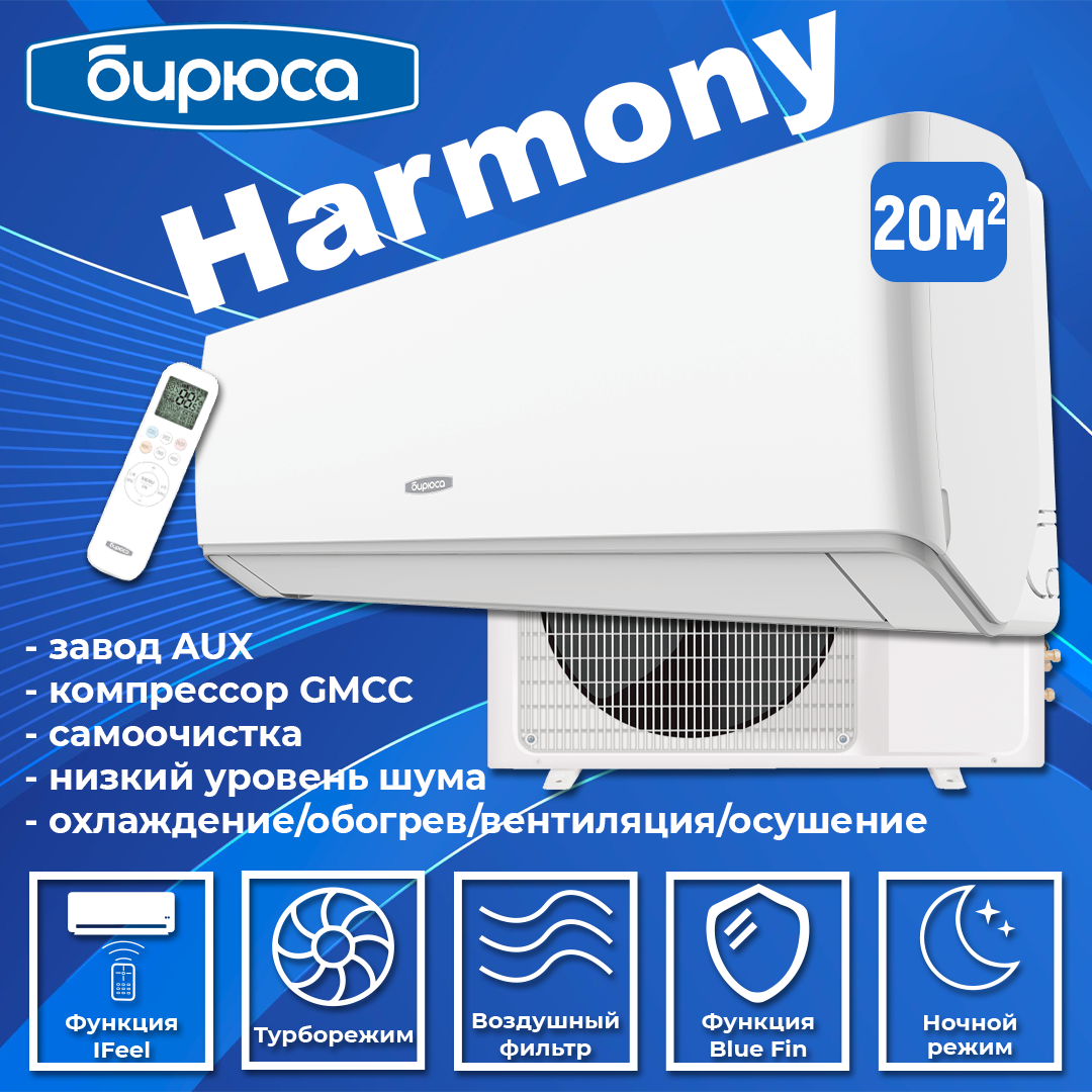 Бирюса HARMONY B-07HPR/B-07HPQ