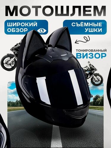 Изображение товара Мотошлем Ushki с кошачьими ушками женский black