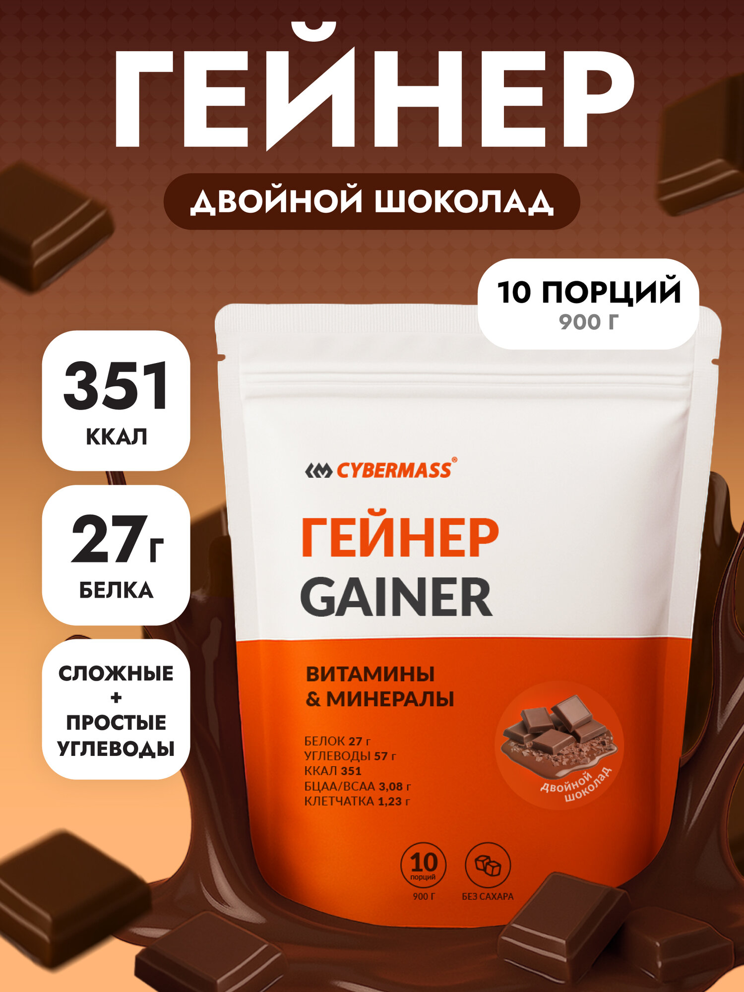 Гейнер для набора мышечной массы CYBERMASS MASS GAINER на сложных углеводах без сахара, Двойной шоколад, 900г 10 порций