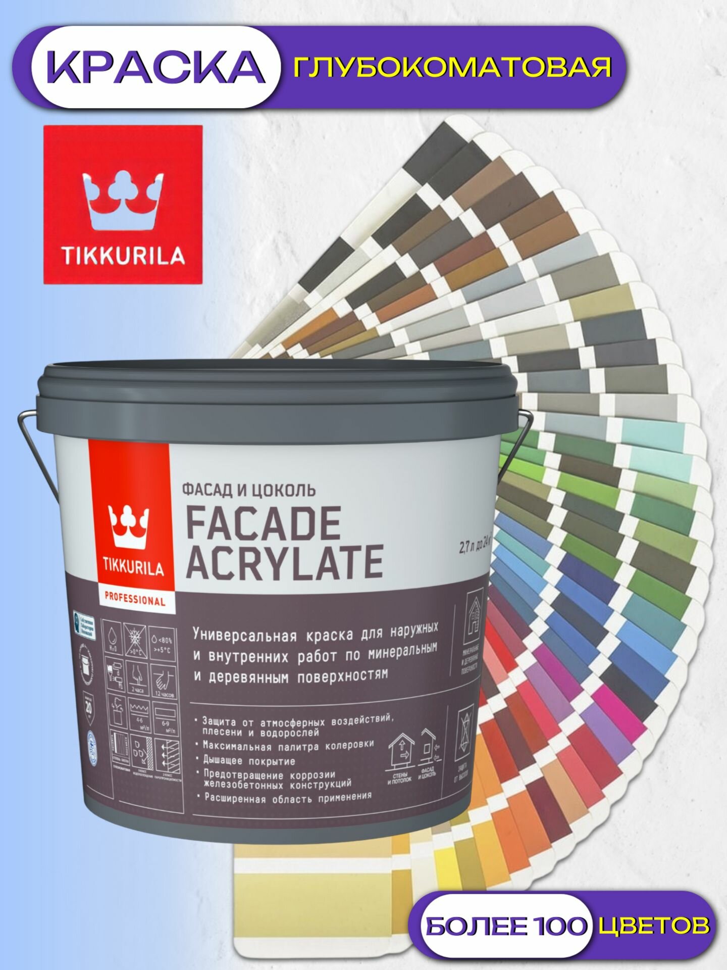 Краска универсальная Tikkurila Facade Acrylate (2,7л) цветная