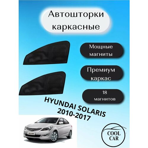 Каркасные шторки автошторки для Hyundai Solaris II 2010-2017