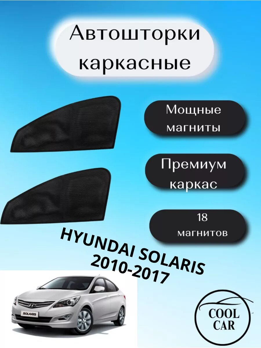 Автошторка COOL CAR, для Hyundai Solaris 2010-2017, встроенные магниты, черные