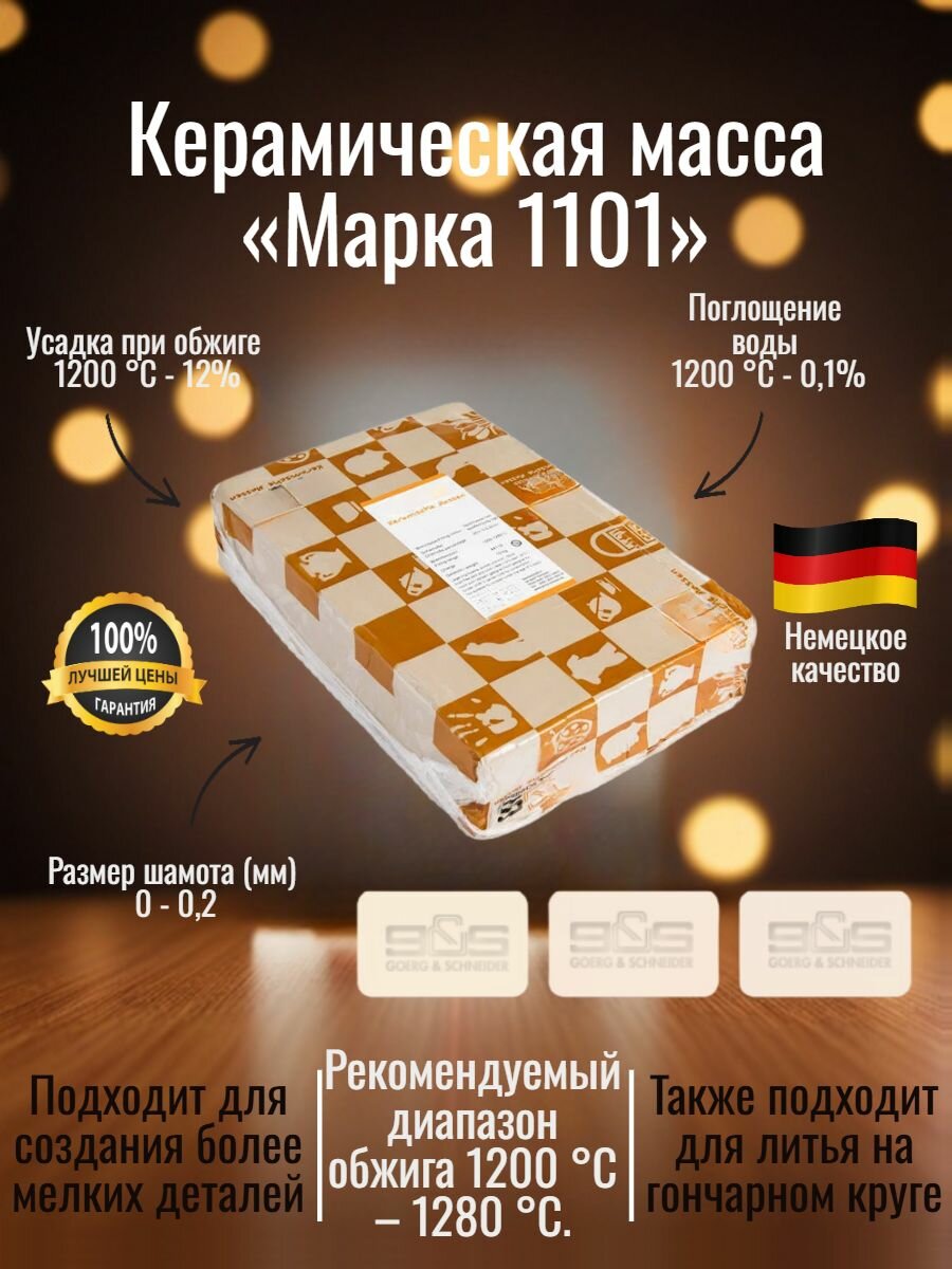 Керамическая масса "GOERG & SCHNEIDER Фарфор 1101" - 10 кг