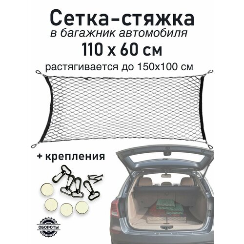Прочная сетка в багажник автомобиля на крючках 11060 см 1 шт 935₽