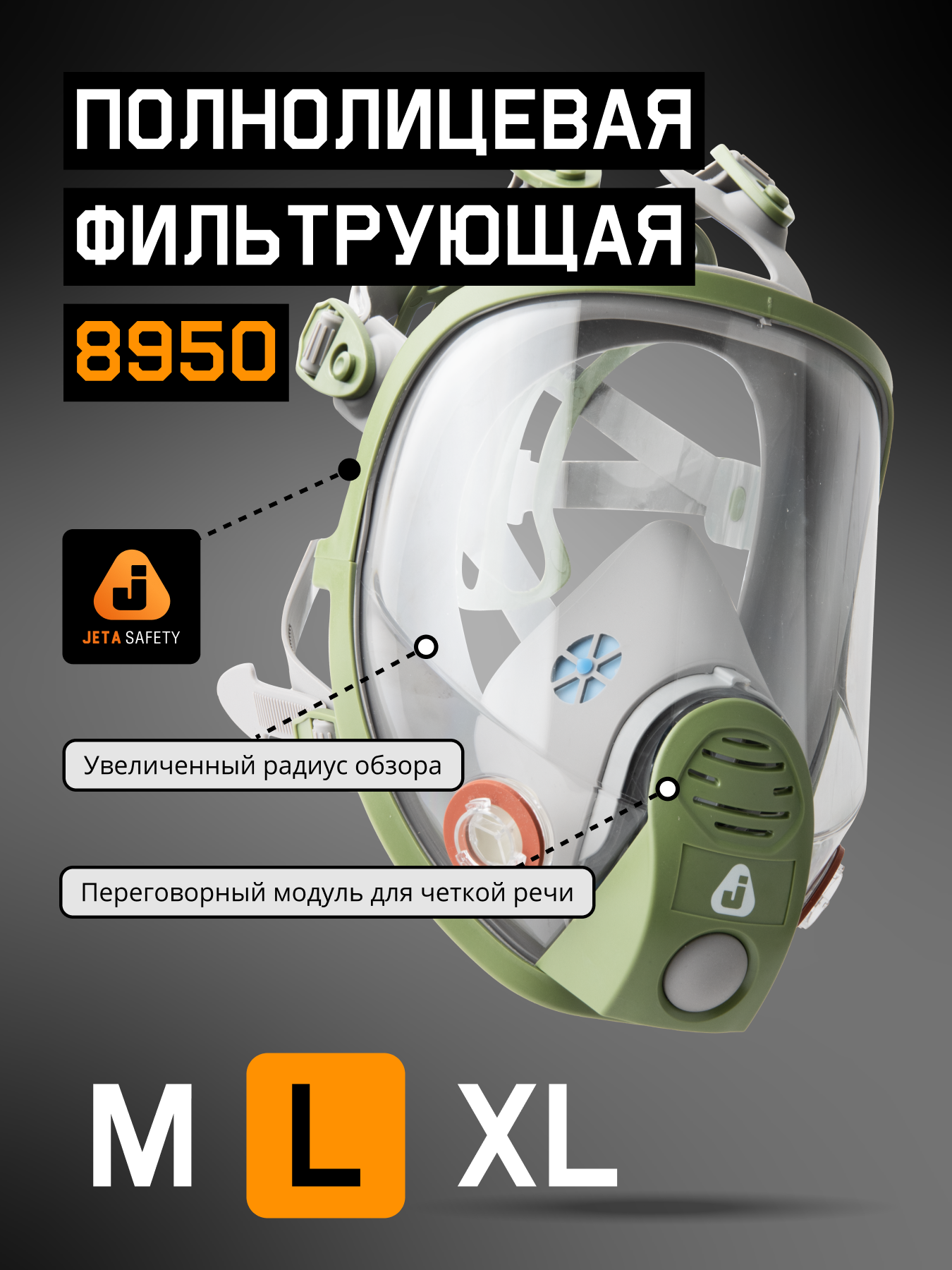 Профессиональная полнолицевая маска 8950(L) с переговорной мембраной и кнопкой проверки прилегания