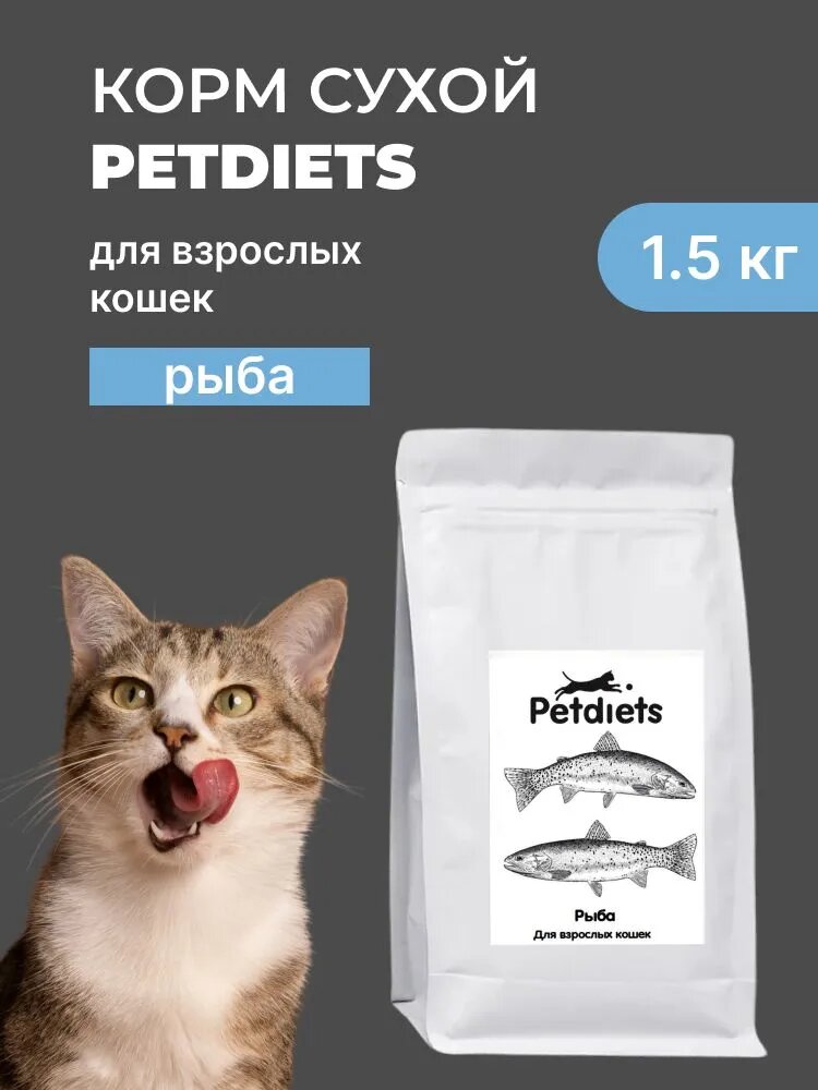 Сухой корм "Petdiets" (Петдаетс) для взрослых кошек "Рыба", 1.5кг